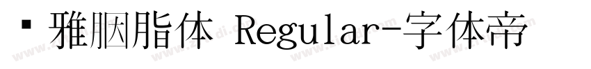 尔雅胭脂体 Regular字体转换